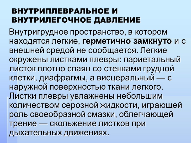 ВНУТРИПЛЕВРАЛЬНОЕ И ВНУТРИЛЕГОЧНОЕ ДАВЛЕНИЕ     Внутригрудное пространство, в котором находятся легкие,